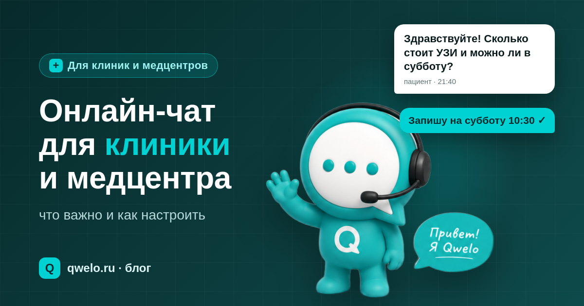 Онлайн-чат для клиники и медцентра: что важно и как настроить